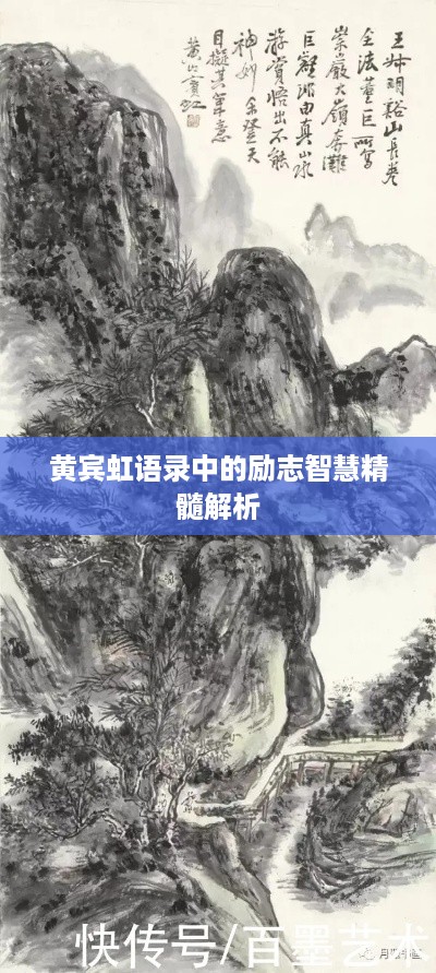 黄宾虹语录中的励志智慧精髓解析