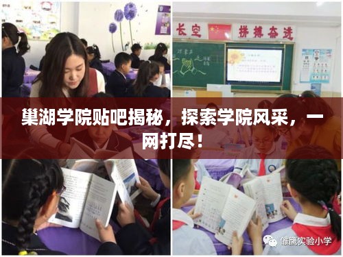 巢湖学院贴吧揭秘，探索学院风采，一网打尽！