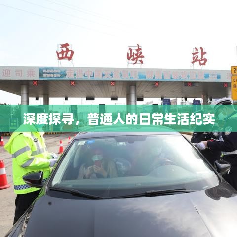 深度探寻，普通人的日常生活纪实