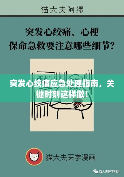 突发心绞痛应急处理指南，关键时刻这样做！