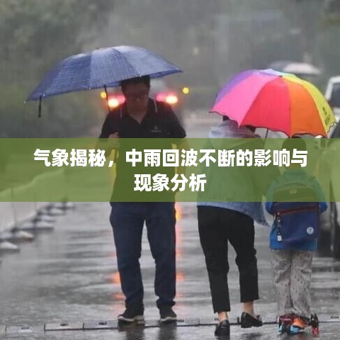 气象揭秘，中雨回波不断的影响与现象分析
