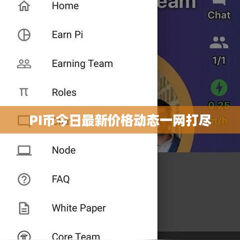 PI币今日最新价格动态一网打尽