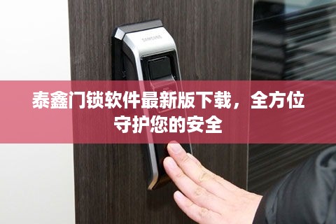 泰鑫门锁软件最新版下载，全方位守护您的安全