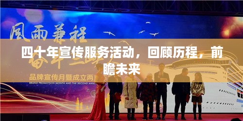 四十年宣传服务活动，回顾历程，前瞻未来