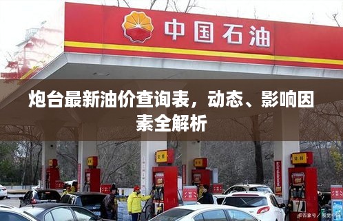 炮台最新油价查询表，动态、影响因素全解析