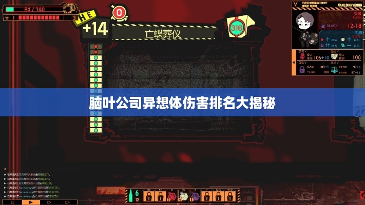 脑叶公司异想体伤害排名大揭秘