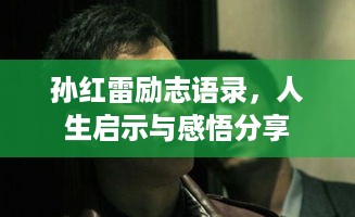 孙红雷励志语录，人生启示与感悟分享