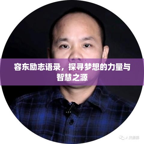 容东励志语录，探寻梦想的力量与智慧之源