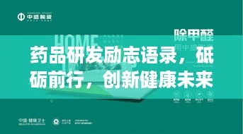 药品研发励志语录，砥砺前行，创新健康未来！