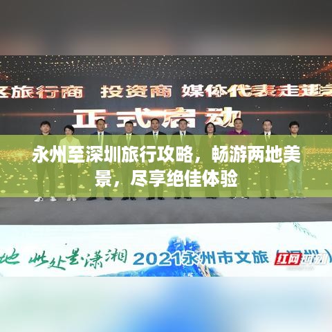 永州至深圳旅行攻略，畅游两地美景，尽享绝佳体验