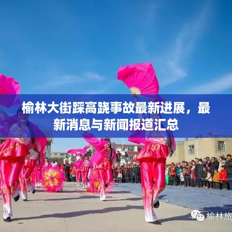 榆林大街踩高跷事故最新进展，最新消息与新闻报道汇总