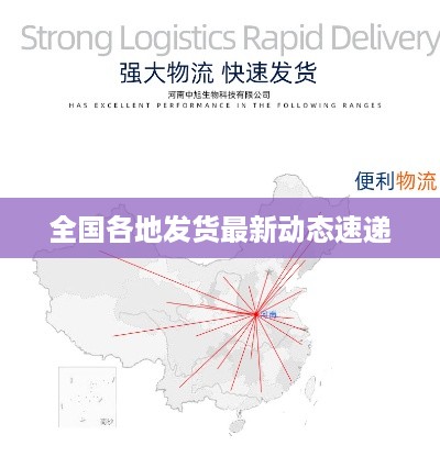 全国各地发货最新动态速递