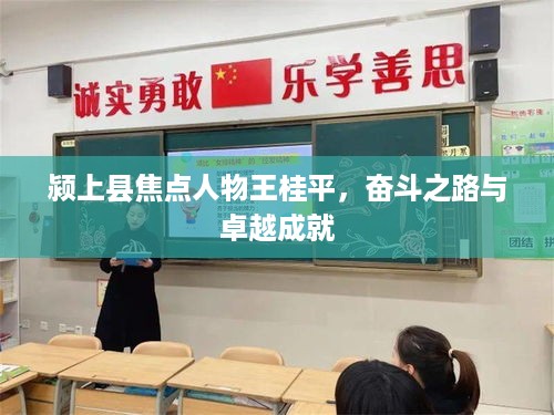 颍上县焦点人物王桂平，奋斗之路与卓越成就
