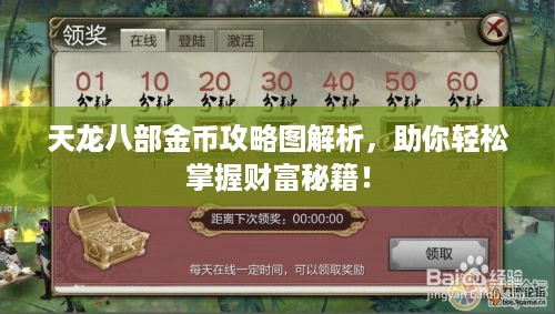 天龙八部金币攻略图解析，助你轻松掌握财富秘籍！