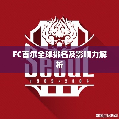 FC首尔全球排名及影响力解析