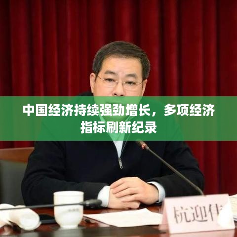 中国经济持续强劲增长，多项经济指标刷新纪录