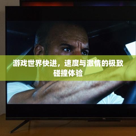 游戏世界快进，速度与激情的极致碰撞体验