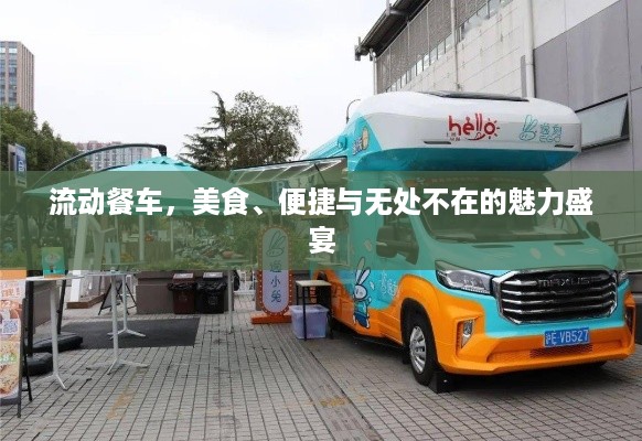 流动餐车，美食、便捷与无处不在的魅力盛宴