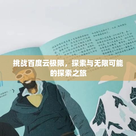 挑战百度云极限，探索与无限可能的探索之旅