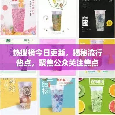 热搜榜今日更新，揭秘流行热点，聚焦公众关注焦点