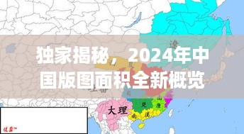 独家揭秘，2024年中国版图面积全新概览