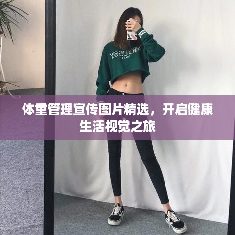 体重管理宣传图片精选，开启健康生活视觉之旅