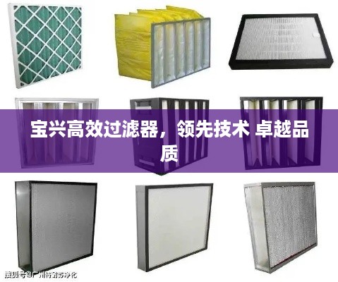 宝兴高效过滤器，领先技术 卓越品质