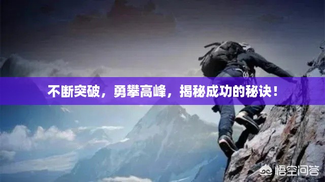不断突破，勇攀高峰，揭秘成功的秘诀！
