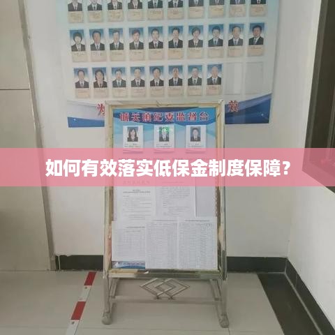 如何有效落实低保金制度保障？