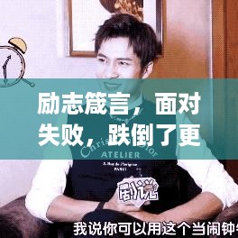 励志箴言，面对失败，跌倒了更要勇敢站起来