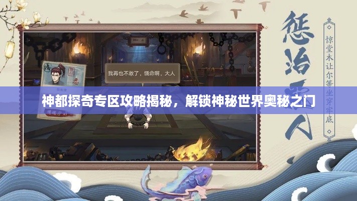 神都探奇专区攻略揭秘，解锁神秘世界奥秘之门