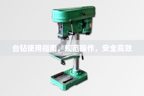 台钻使用指南，规范操作，安全高效