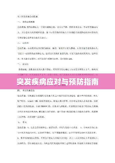 突发疾病应对与预防指南