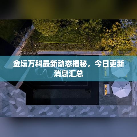 金坛万科最新动态揭秘，今日更新消息汇总