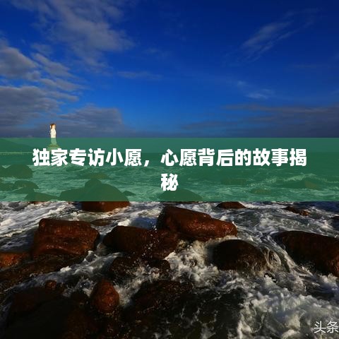 独家专访小愿，心愿背后的故事揭秘