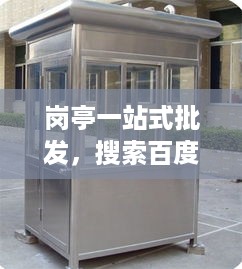 岗亭一站式批发，搜索百度即刻开启解决方案之旅