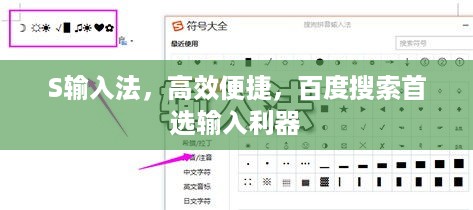 S输入法，高效便捷，百度搜索首选输入利器