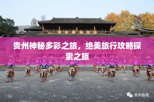 贵州神秘多彩之旅，绝美旅行攻略探索之旅