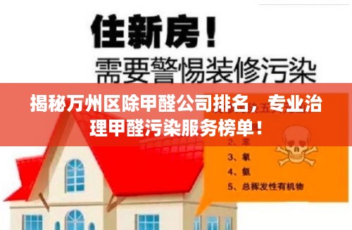 揭秘万州区除甲醛公司排名，专业治理甲醛污染服务榜单！