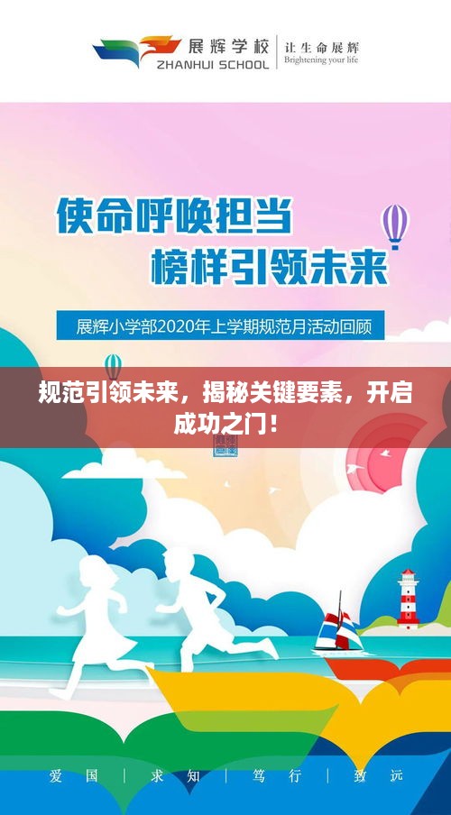 规范引领未来，揭秘关键要素，开启成功之门！