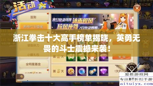 浙江拳击十大高手榜单揭晓，英勇无畏的斗士震撼来袭！
