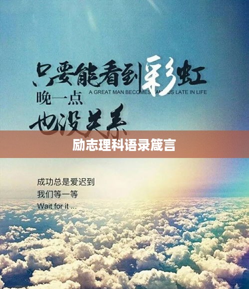 励志理科语录箴言
