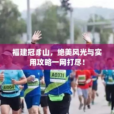 福建冠豸山，绝美风光与实用攻略一网打尽！