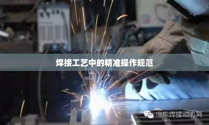 焊接工艺中的精准操作规范