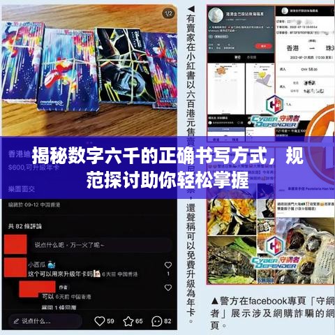 揭秘数字六千的正确书写方式，规范探讨助你轻松掌握