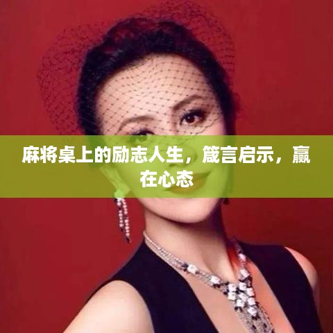 麻将桌上的励志人生，箴言启示，赢在心态