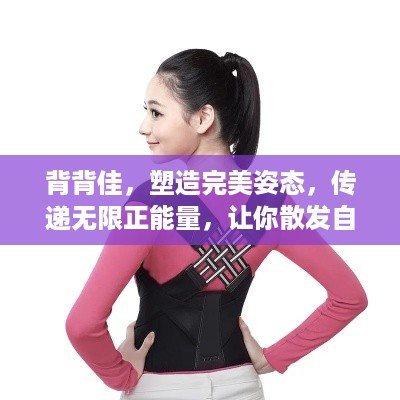 背背佳，塑造完美姿态，传递无限正能量，让你散发自信魅力