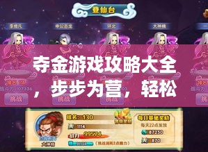 夺金游戏攻略大全，步步为营，轻松成为游戏高手！