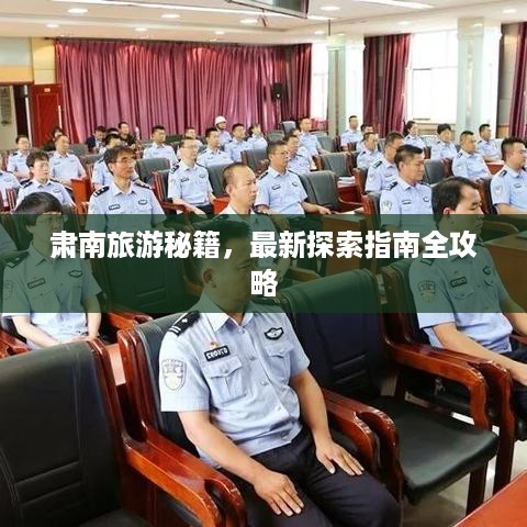 肃南旅游秘籍，最新探索指南全攻略