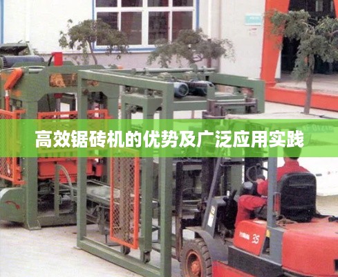 高效锯砖机的优势及广泛应用实践